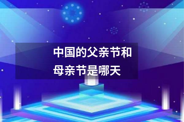中国的父亲节和母亲节是哪天