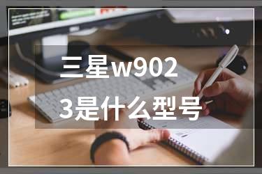 三星w9023是什么型号