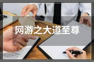 网游之大道至尊