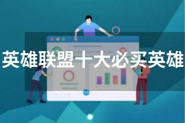 英雄联盟十大必买英雄