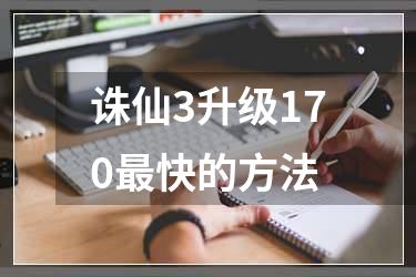 诛仙3升级170最快的方法