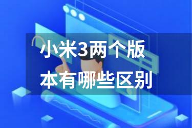 小米3两个版本有哪些区别