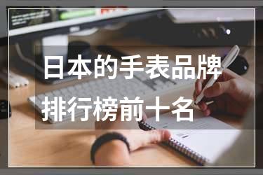 日本的手表品牌排行榜前十名