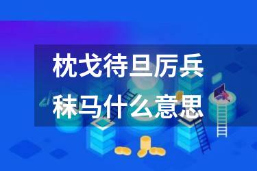 枕戈待旦厉兵秣马什么意思