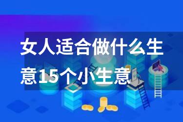 女人适合做什么生意15个小生意