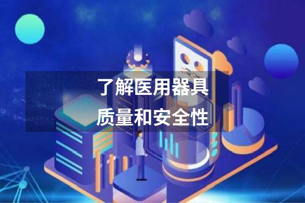 了解医用器具质量和安全性