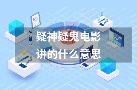 疑神疑鬼电影讲的什么意思