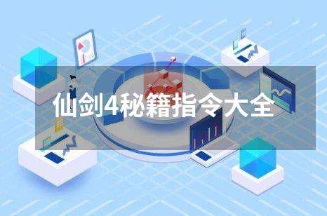 仙剑4秘籍指令大全