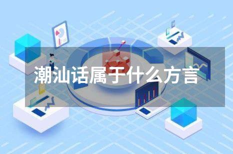 潮汕话属于什么方言