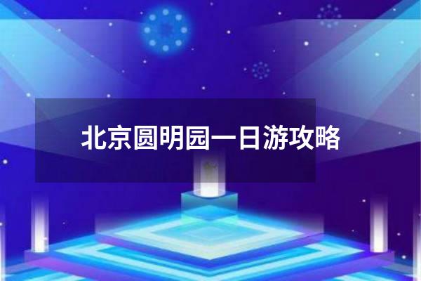 北京圆明园一日游攻略