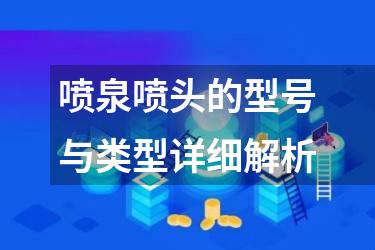 喷泉喷头的型号与类型详细解析