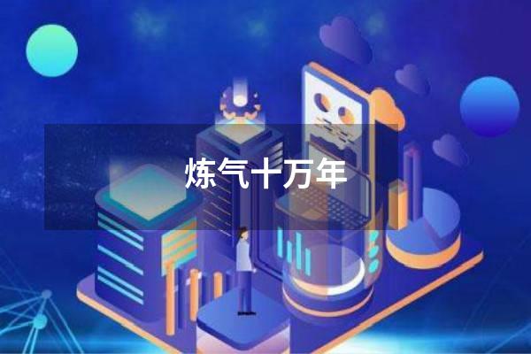 炼气十万年