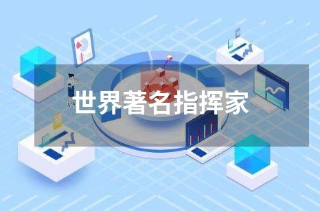 世界著名指挥家