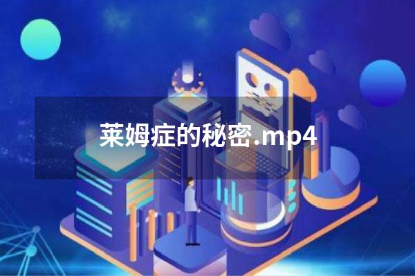 莱姆症的秘密.mp4