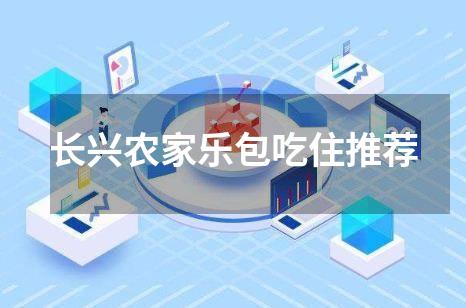 长兴农家乐包吃住推荐