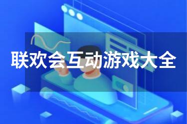 联欢会互动游戏大全
