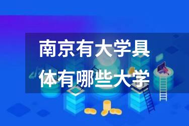 南京有大学具体有哪些大学