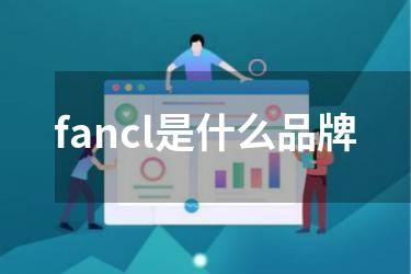 fancl是什么品牌