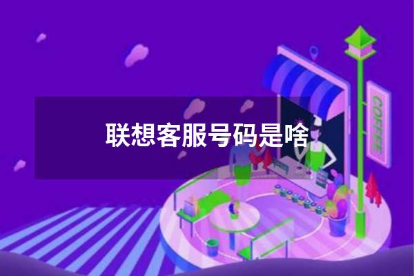 联想客服号码是啥