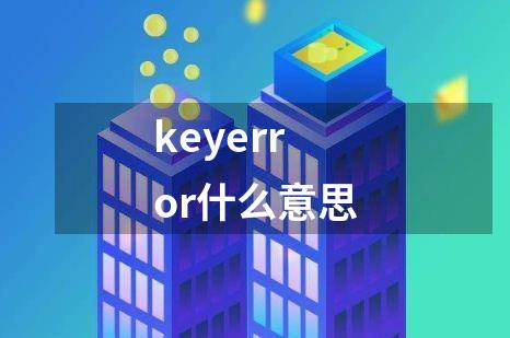 keyerror什么意思