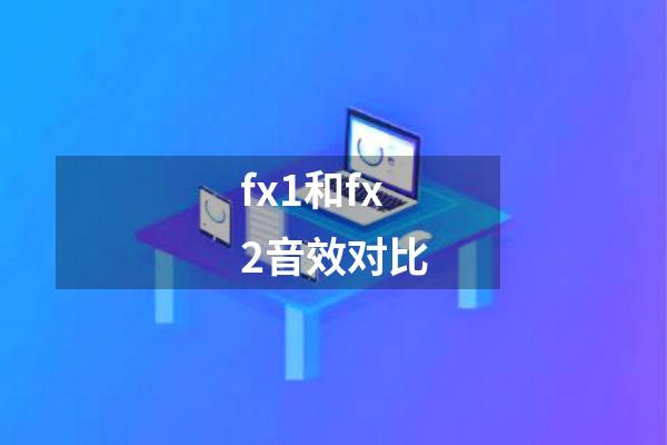 fx1和fx2音效对比