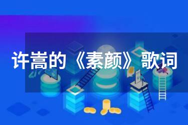 许嵩的《素颜》歌词