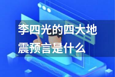 李四光的四大地震预言是什么