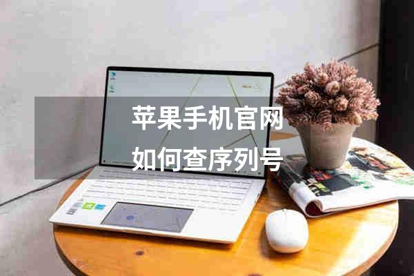 苹果手机官网如何查序列号