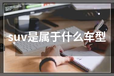 suv是属于什么车型