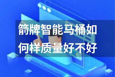 箭牌智能马桶如何样质量好不好