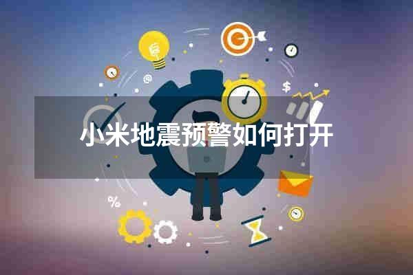 小米地震预警如何打开