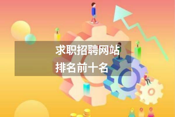 求职招聘网站排名前十名