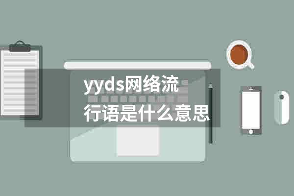 yyds网络流行语是什么意思