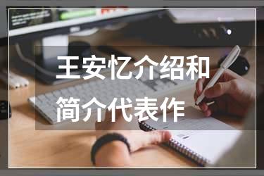 王安忆介绍和简介代表作