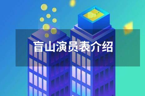 盲山演员表介绍