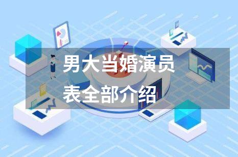 男大当婚演员表全部介绍