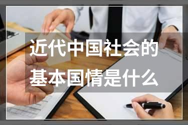 近代中国社会的基本国情是什么