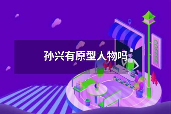 孙兴有原型人物吗