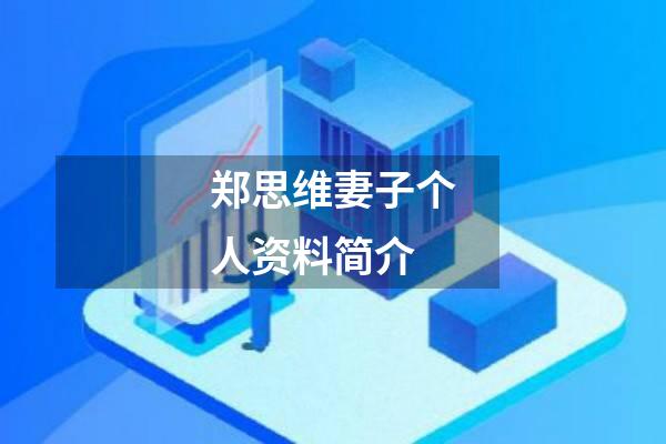 郑思维妻子个人资料简介