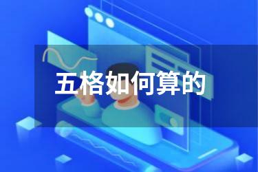 五格如何算的