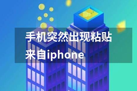 手机突然出现粘贴来自iphone
