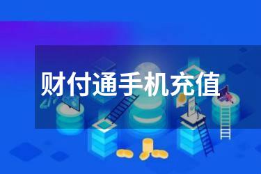 财付通手机充值