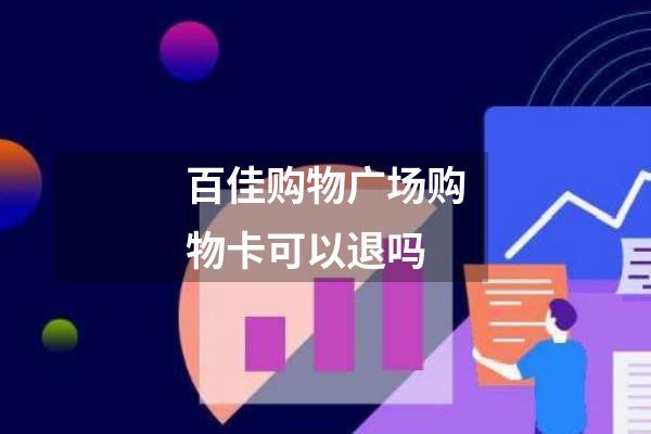 百佳购物广场购物卡可以退吗