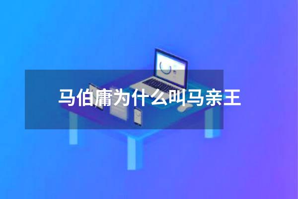 马伯庸为什么叫马亲王