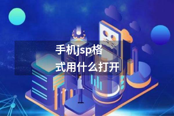 手机jsp格式用什么打开