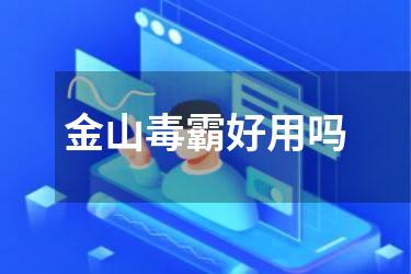 金山毒霸好用吗