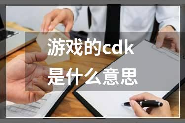 游戏的cdk是什么意思