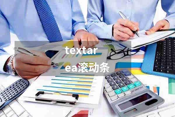 textarea滚动条