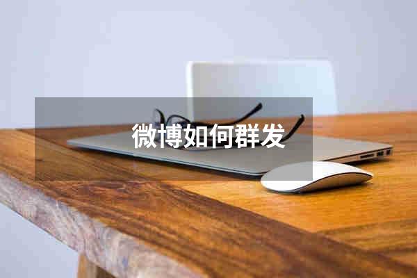 微博如何群发