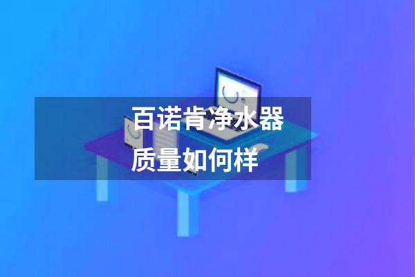 百诺肯净水器质量如何样